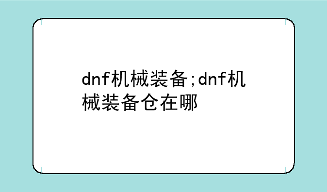 dnf机械装备;dnf机械装备仓在哪