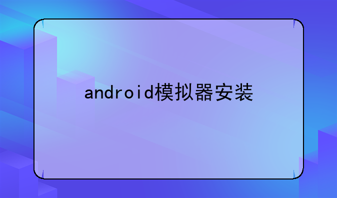 android模拟器安装