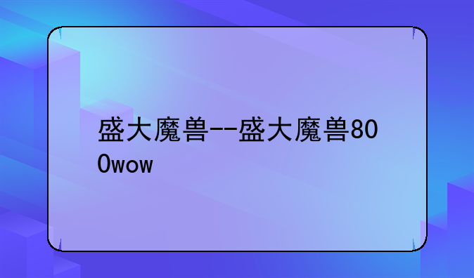 盛大魔兽--盛大魔兽800wow