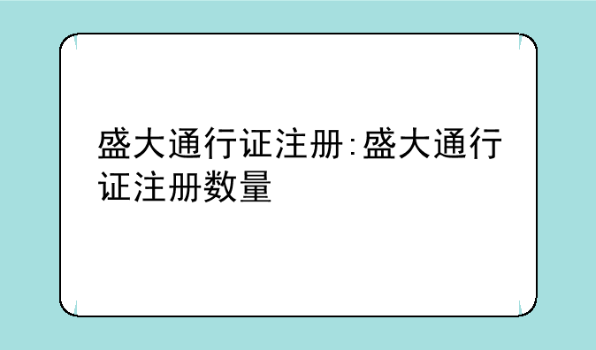 盛大通行证注册:盛大通行证注册数量
