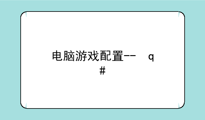 电脑游戏配置--台式电脑游戏配置