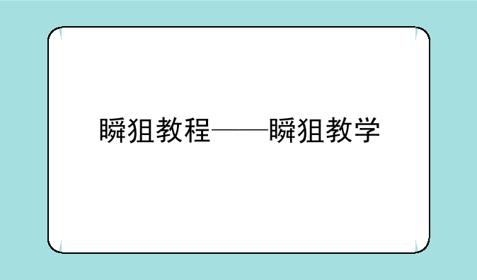 瞬狙教程——瞬狙教学