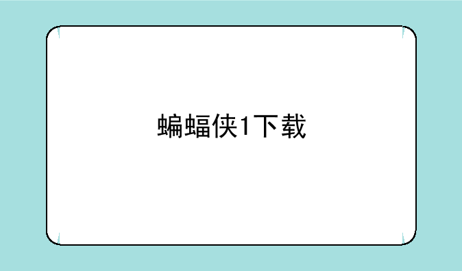 蝙蝠侠1下载
