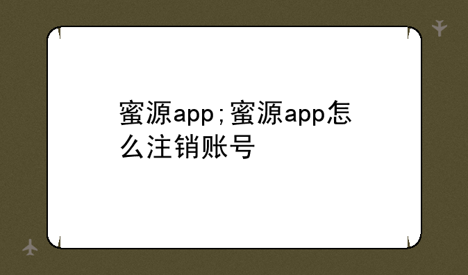 蜜源app;蜜源app怎么注销账号