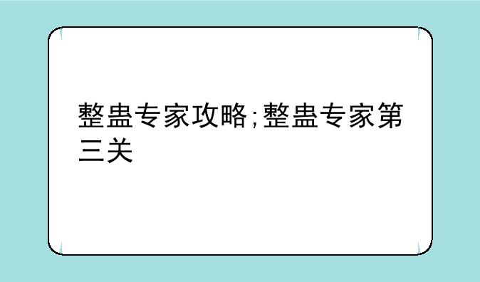 整蛊专家攻略;整蛊专家第三关
