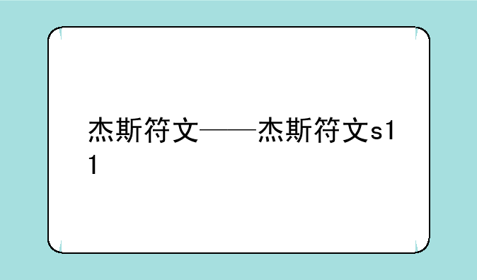 杰斯符文——杰斯符文s11