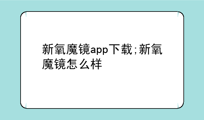 新氧魔镜app下载;新氧魔镜怎么样