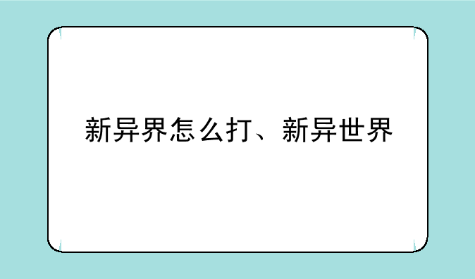 新异界怎么打、新异世界