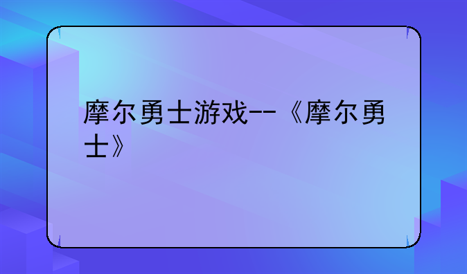 摩尔勇士游戏--《摩尔勇士》