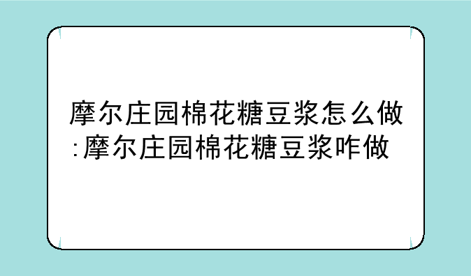摩尔庄园棉花糖豆浆怎么做:摩尔庄园棉花糖豆浆咋做