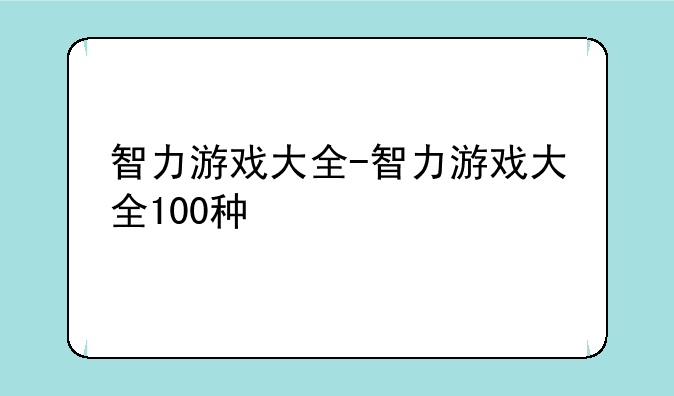 智力游戏大全-智力游戏大全100种