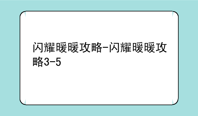 闪耀暖暖攻略-闪耀暖暖攻略3-5