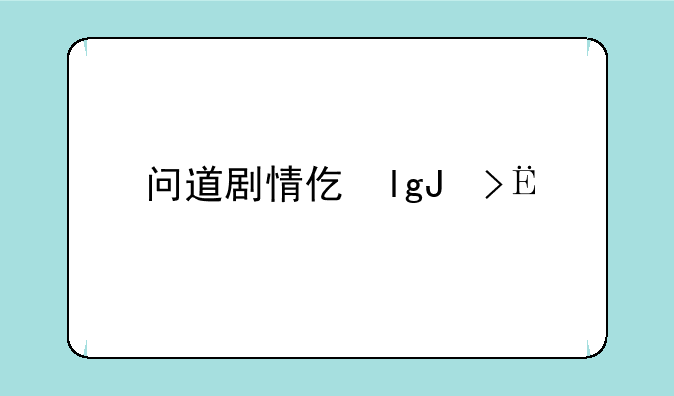 问道剧情任务，问道剧情任务都有哪些
