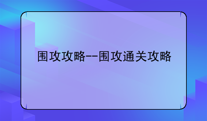 围攻攻略--围攻通关攻略