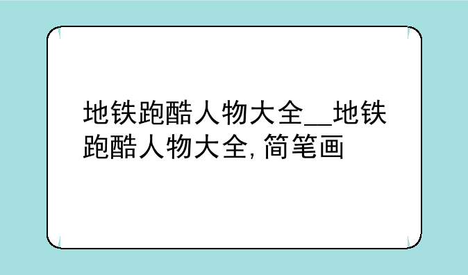 地铁跑酷人物大全__地铁跑酷人物大全,简笔画