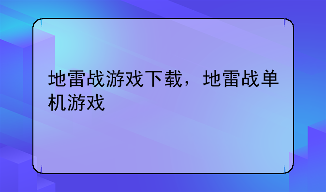 地雷战游戏下载，地雷战单机游戏