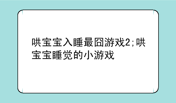 哄宝宝入睡最囧游戏2;哄宝宝睡觉的小游戏