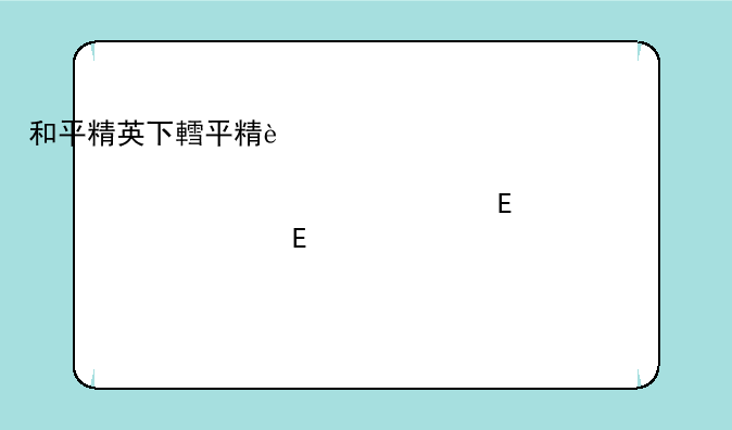 和平精英下载安装--和平精英下载安装2025年