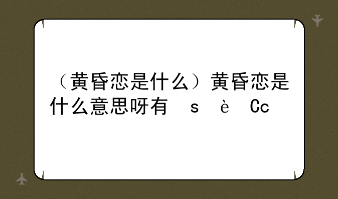 （黄昏恋是什么）黄昏恋是什么意思呀朋友圈
