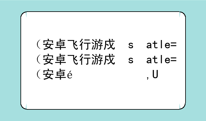 （安卓飞行游戏）安卓大型飞行类游戏