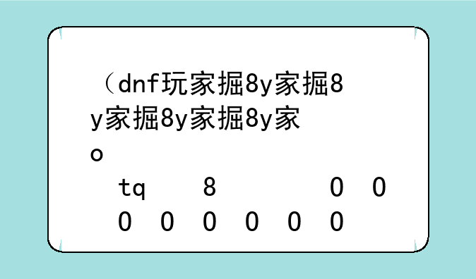 （dnf玩家排行榜）dnf游戏玩家排行榜