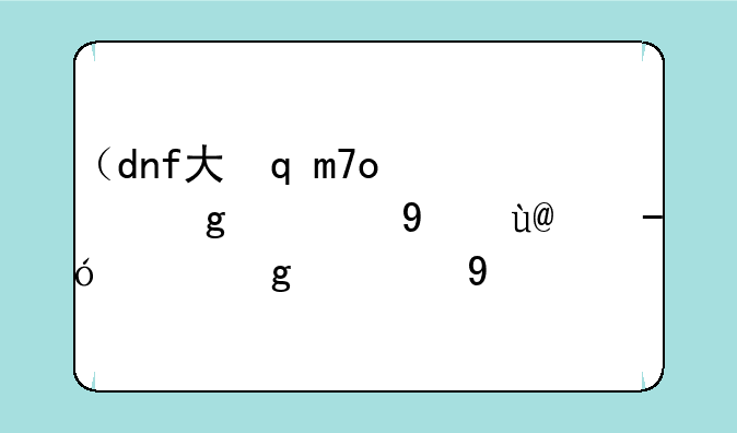 （dnf大转移剧情）地下城大转移剧情