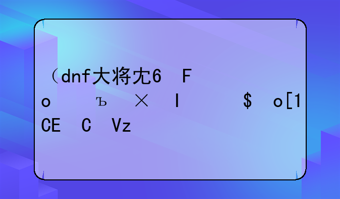 （dnf大将军刷图加点）地下城大将军刷图加点