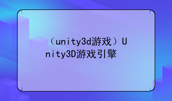 （unity3d游戏）Unity3D游戏引擎