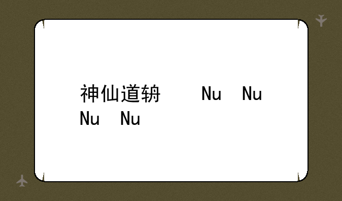 神仙道辅助——神仙道高清重制版辅助