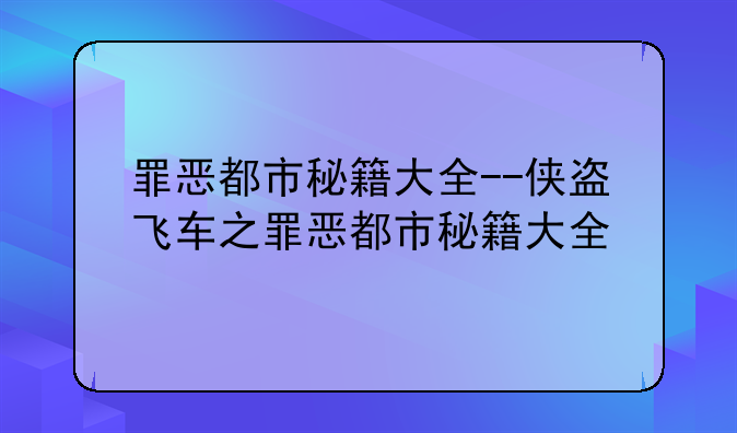 罪恶都市秘籍大全--侠盗飞车之罪恶都市秘籍大全