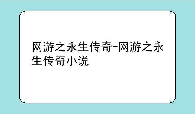 网游之永生传奇-网游之永生传奇小说