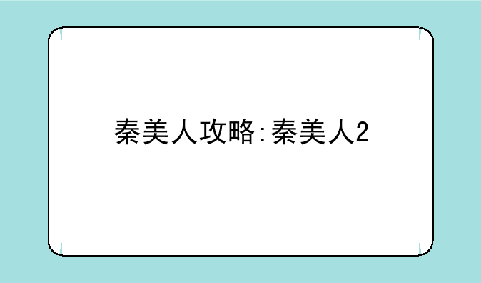 秦美人攻略:秦美人2
