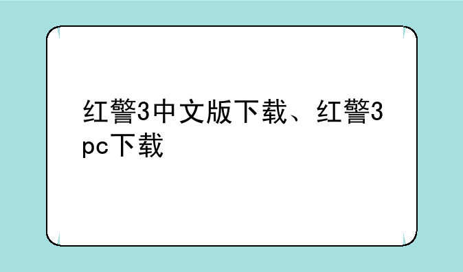 红警3中文版下载、红警3pc下载