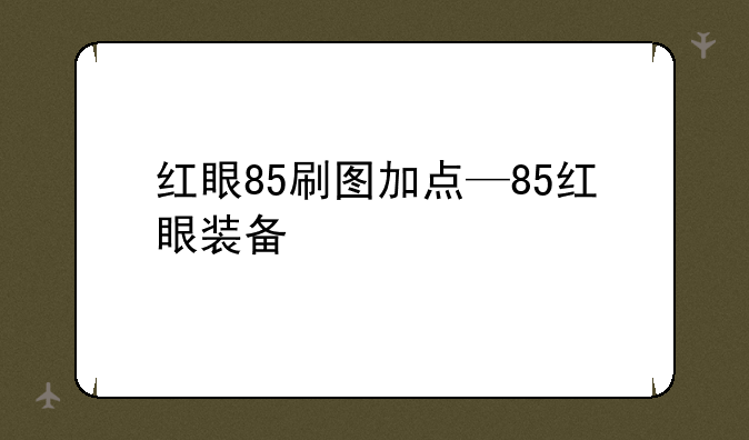 红眼85刷图加点—85红眼装备