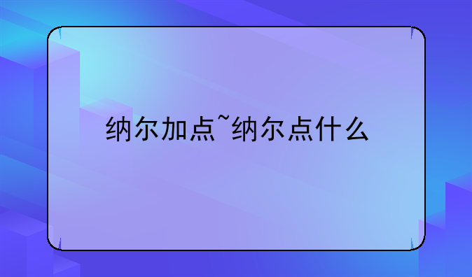 纳尔加点~纳尔点什么