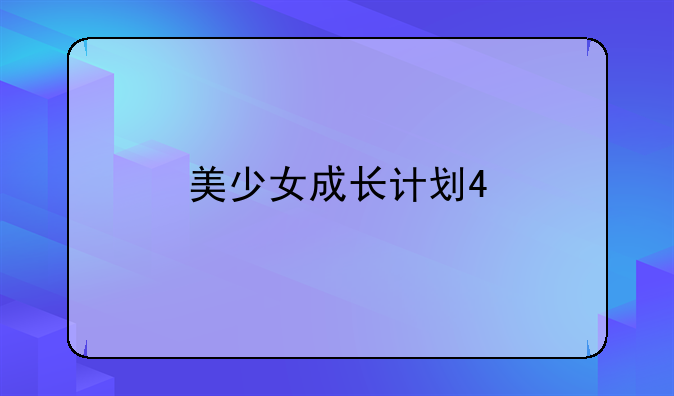 美少女成长计划4.9攻略，美少女成长计划攻略大全