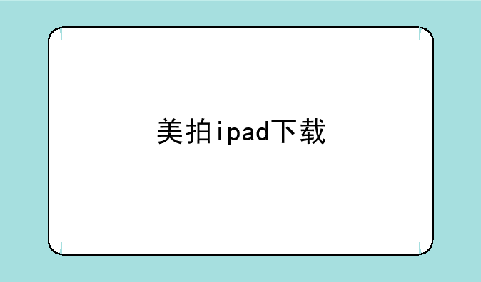 美拍ipad下载
