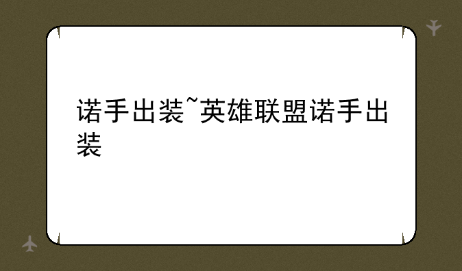 诺手出装~英雄联盟诺手出装