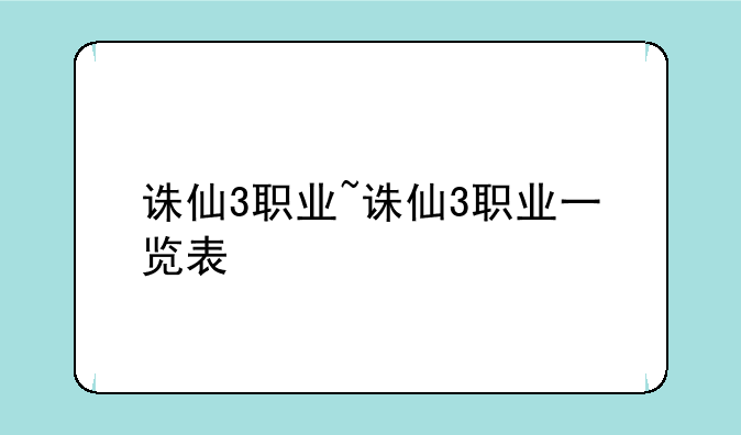 诛仙3职业~诛仙3职业一览表