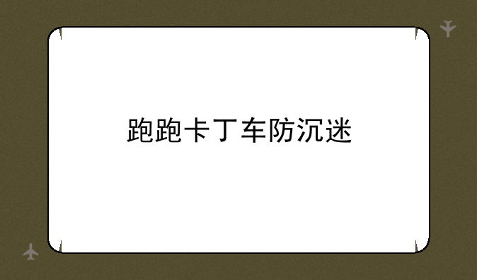 跑跑卡丁车防沉迷