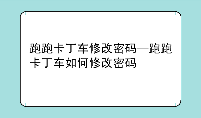 跑跑卡丁车修改密码—跑跑卡丁车如何修改密码