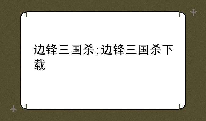 边锋三国杀;边锋三国杀下载