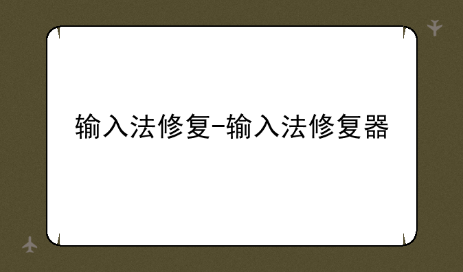 输入法修复-输入法修复器