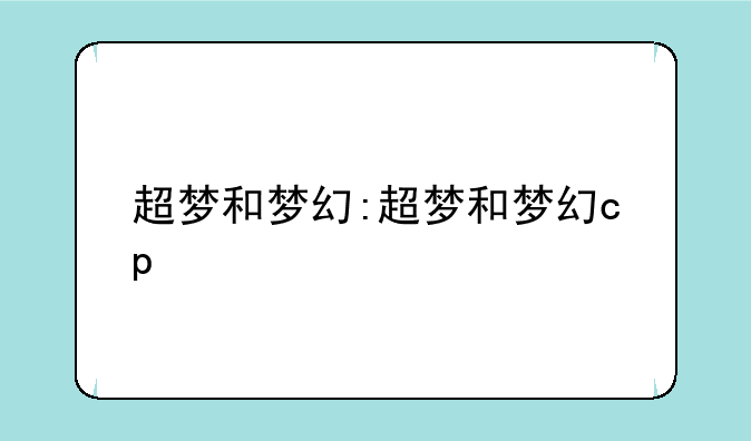 超梦和梦幻:超梦和梦幻cp