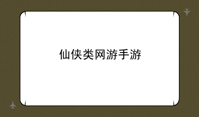 仙侠类网游手游