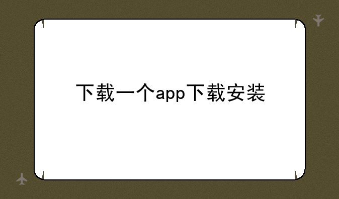 下载一个app下载安装
