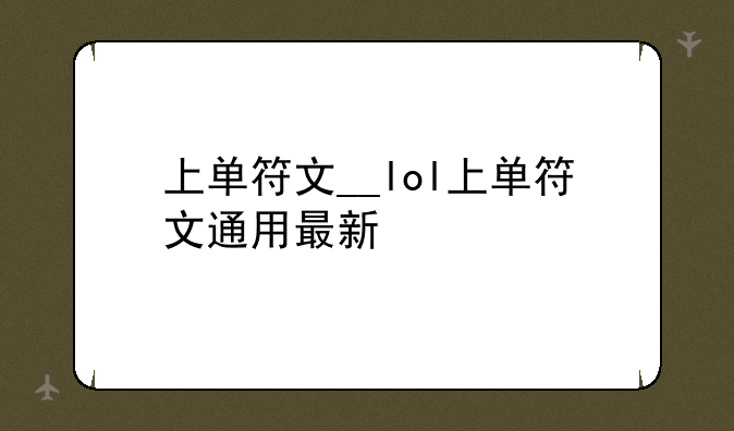 上单符文__lol上单符文通用最新