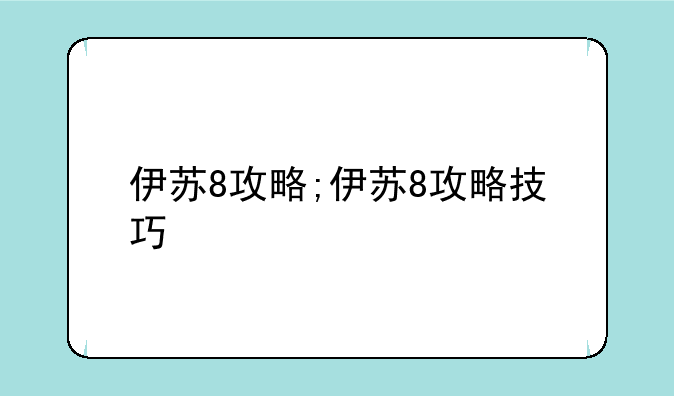 伊苏8攻略;伊苏8攻略技巧