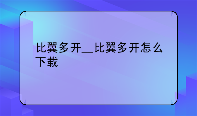比翼多开__比翼多开怎么下载