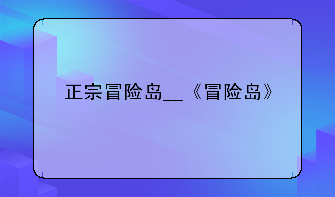 正宗冒险岛__《冒险岛》